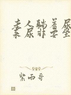 老人躺着尿不出来尿非要坐着尿怎么办