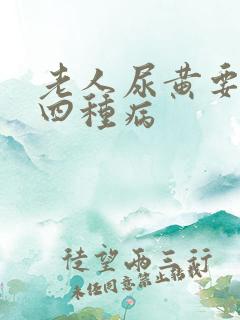 老人尿黄要警惕四种病