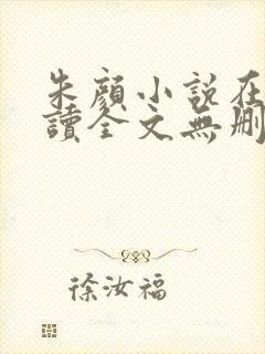 朱颜小说在线阅读全文无删减