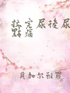 拉完尿后尿道有点痛