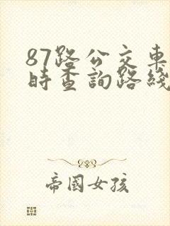 87路公交车实时查询路线