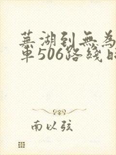 芜湖到无为公交车506路线时间表