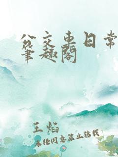 公交车日常by笔趣阁