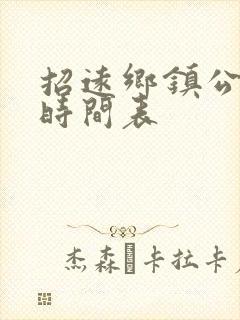 招远乡镇公交车时间表