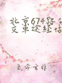 北京674路公交车途经站点