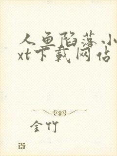 人鱼陷落小说txt下载网站免费