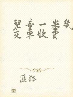 儿童一米几坐公交车收费