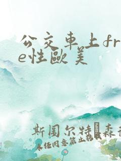 公交车上free性欧美