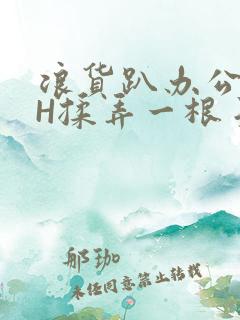 浪货趴办公桌-H揉弄一根手指紧
