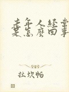 老年人经常尿漏是怎么回事啊