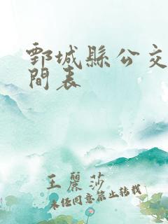 鄄城县公交车时间表
