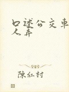 口述公交车上被人弄
