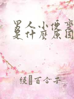 男人小便变黄,是什么原因