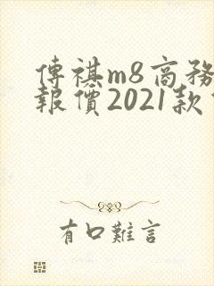 传祺m8商务车报价2021款价格图片