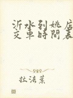 沂水到姚店子公交车时间表