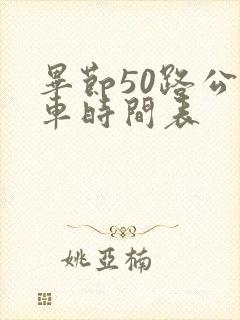 毕节50路公交车时间表