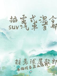 插电式混合动力suv汽车有哪些