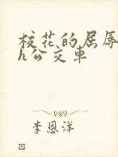 校花的屈辱调教h公交车