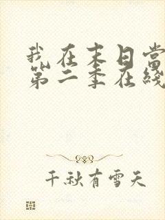 我在末日当僵尸第二季在线观看