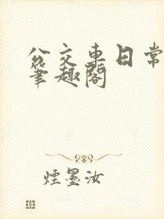 公交车日常by笔趣阁