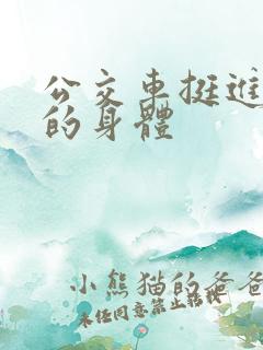 公交车挺进少妇的身体