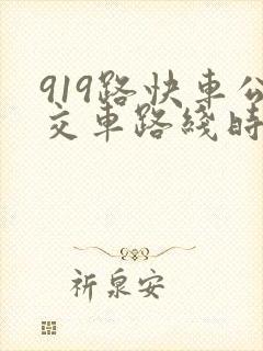 919路快车公交车路线时间表