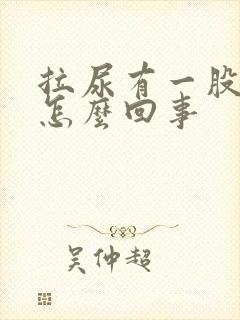 拉尿有一股骚味怎么回事