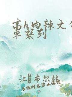高h肉辣文公交车系列