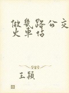 做几路公交车到火车站