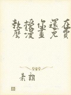 教授你还在等什么漫画免费下拉式六漫画