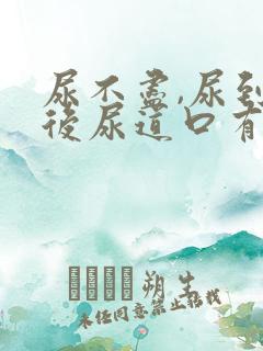 尿不尽,尿到最后尿道口有点疼
