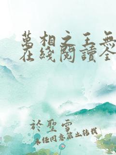 万相之王无弹窗在线阅读全文