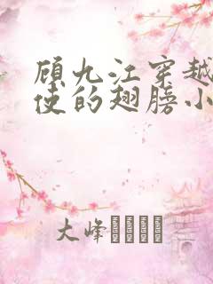 顾九江穿越唱天使的翅膀小说