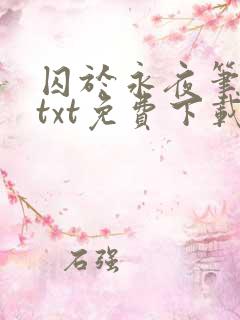 囚于永夜笔趣阁txt免费下载