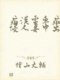 痴汉电车痴汉入侵人妻中出