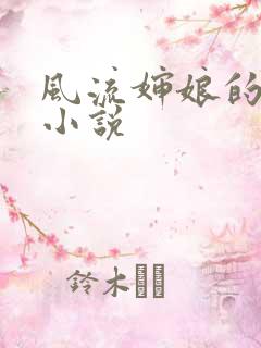 风流婶娘的春潮小说