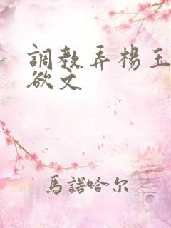 调教弄杨玉环h欲文