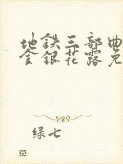地铁三部曲by金银花露免费阅读笔趣阁