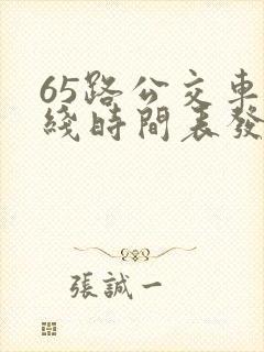65路公交车路线时间表发车起始时间