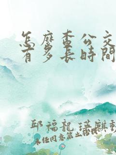 怎么查公交车还有多长时间到站
