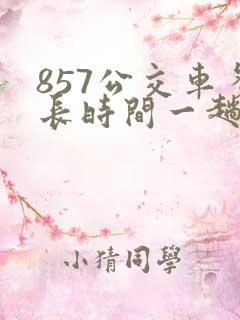 857公交车多长时间一趟