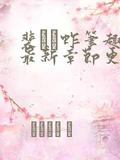 裴ㄉ蚱笔趣阁最新章节更新