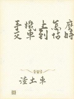 手机上怎么查公交车到站时间