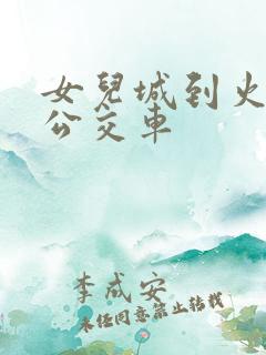女儿城到火车站公交车
