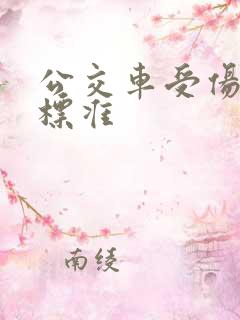 公交车受伤赔偿标准