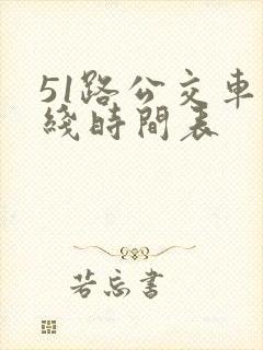51路公交车路线时间表