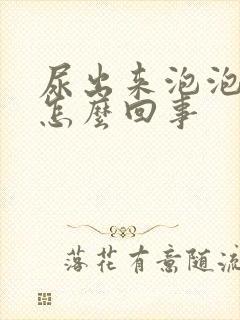尿出来泡泡多是怎么回事