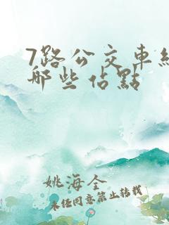 7路公交车经过哪些站点