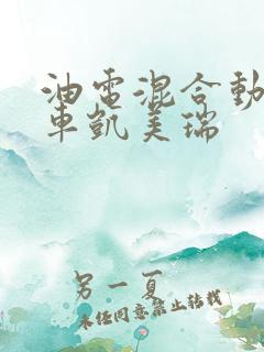油电混合动力汽车凯美瑞