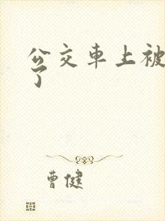 公交车上被后入了
